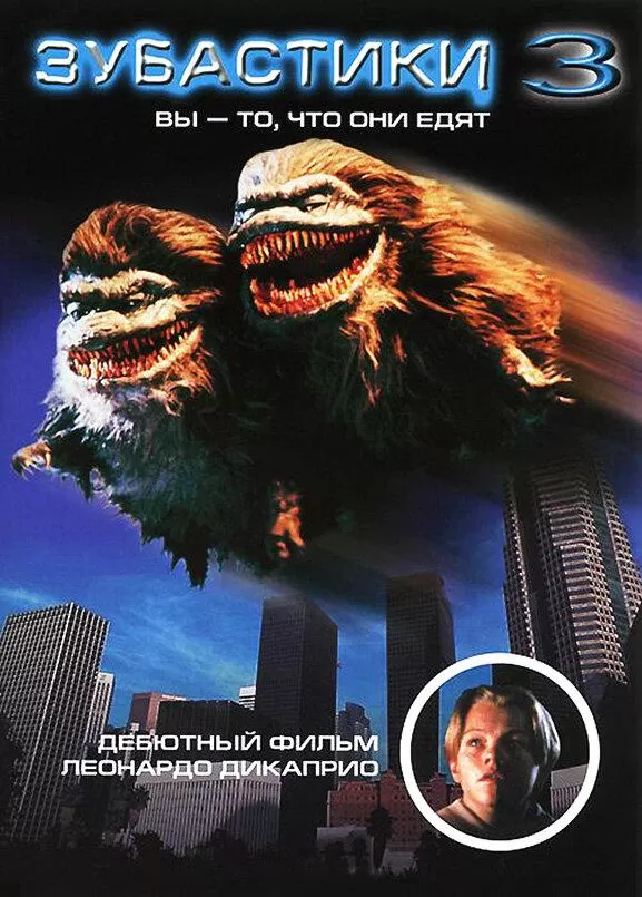 Зубастики 3 / Critters 3: You Are What They Eat