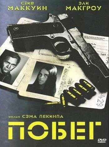 Побег / The Getaway