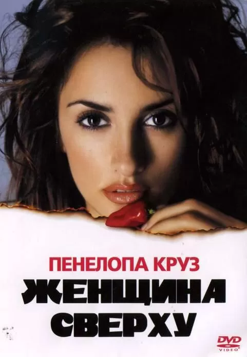 Женщина сверху / Woman on Top