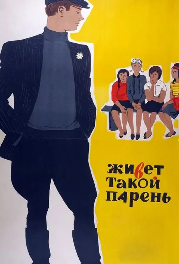 Живет такой парень / There is such a lad