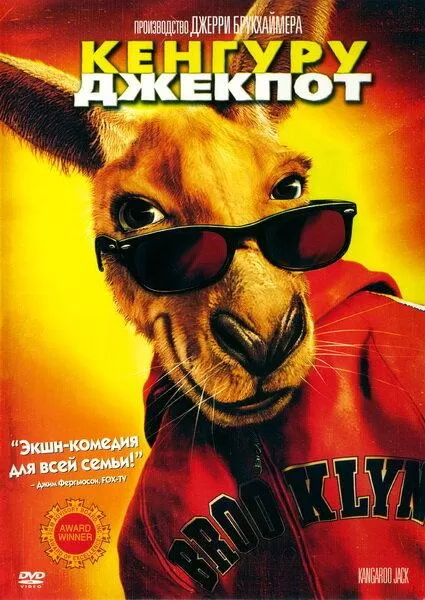 Кенгуру Джекпот / Kangaroo Jack