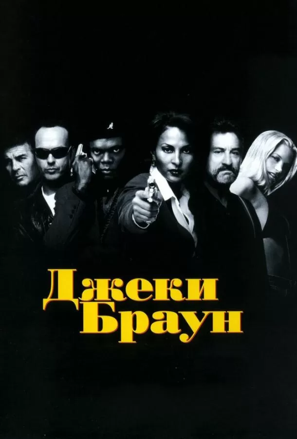 Джеки Браун / Jackie Brown