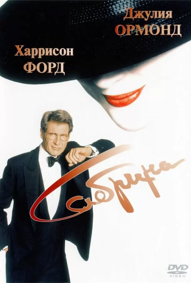 Сабрина / Sabrina