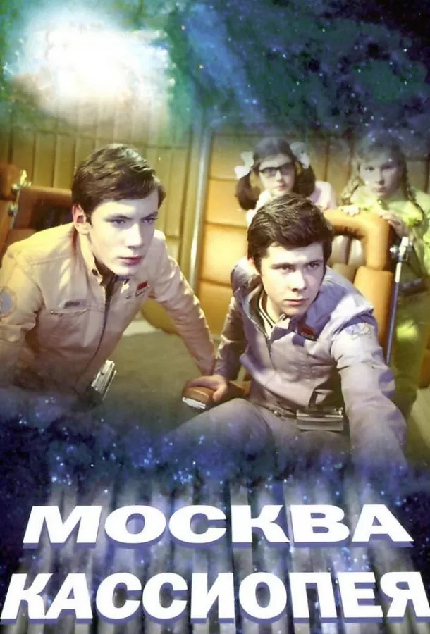 Москва — Кассиопея / Moskva-Kassiopeya