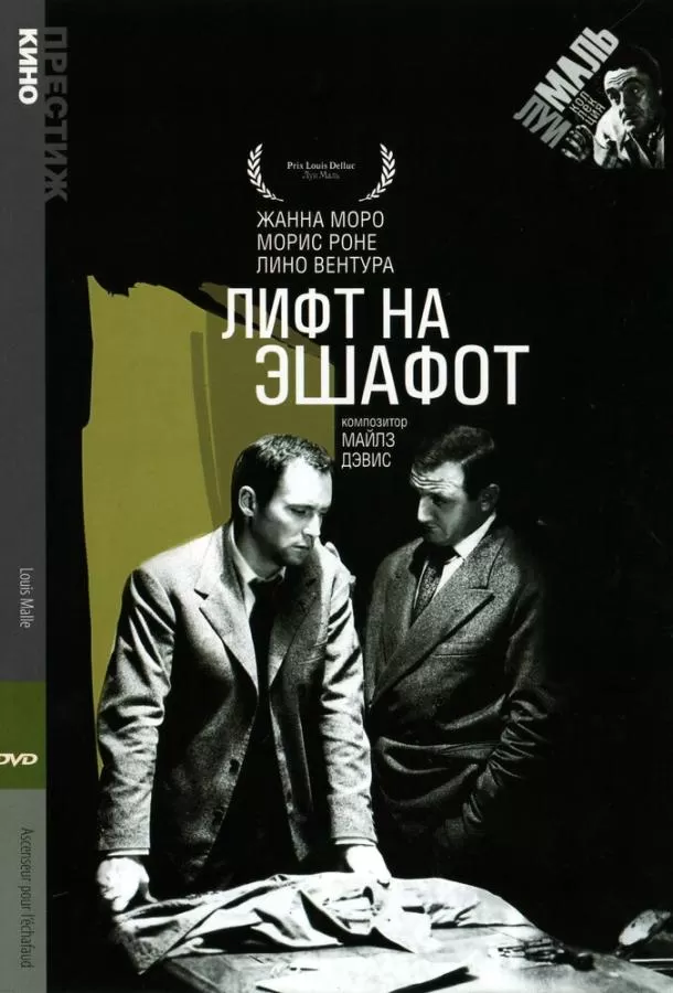 Лифт на эшафот / Ascenseur pour l'échafaud