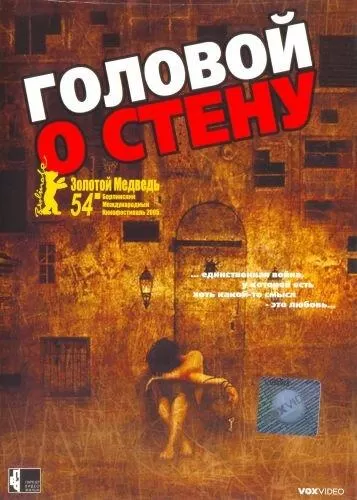 Головой о стену / Gegen die Wand