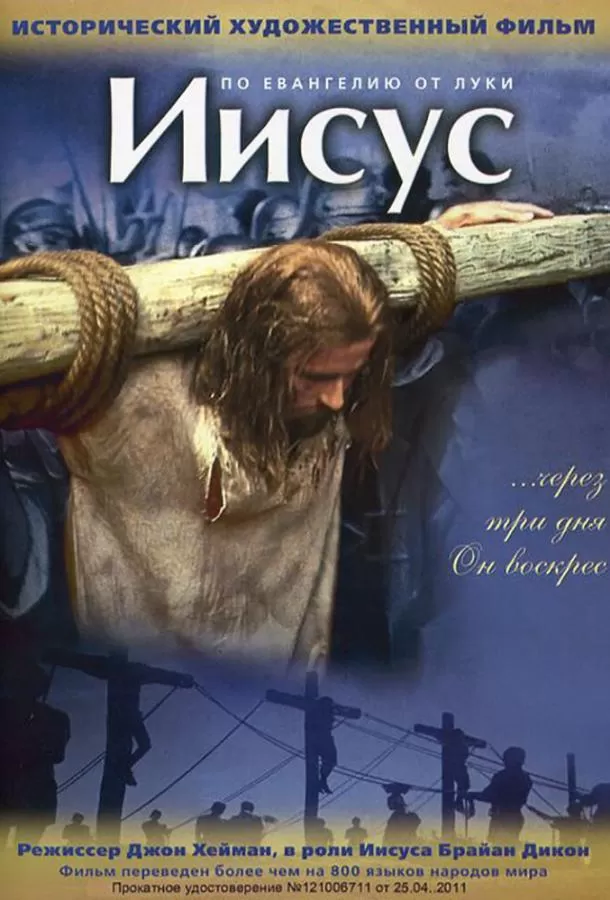 Иисус / Jesus