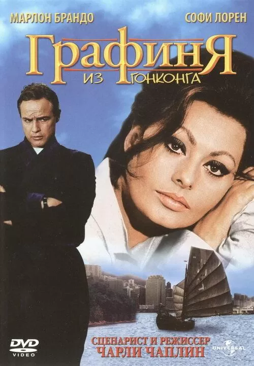 Графиня из Гонконга / A Countess from Hong Kong