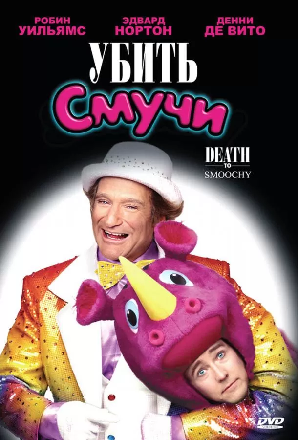 Убить Смучи / Death to Smoochy