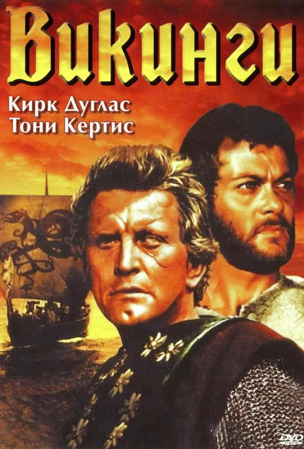 Викинги / The Vikings