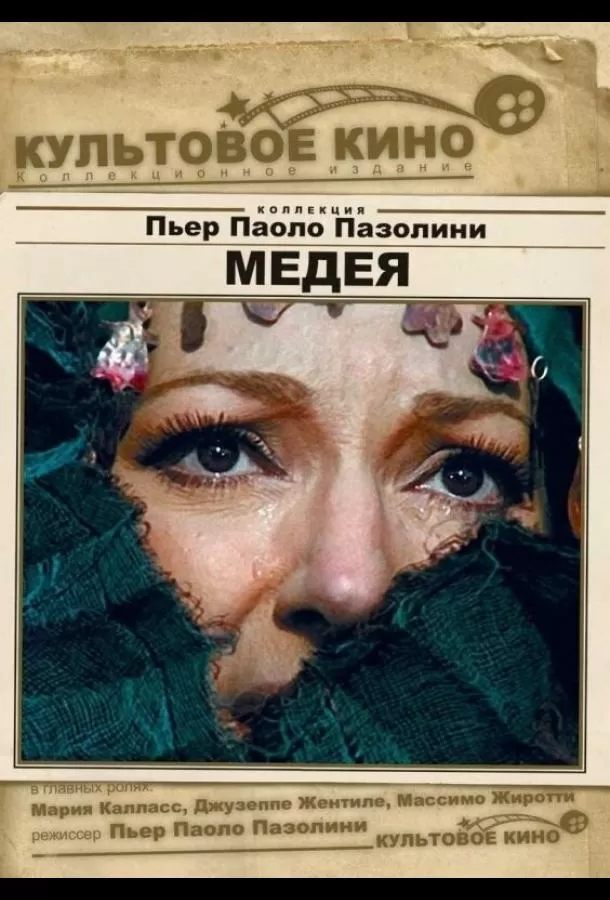 Медея / Medea