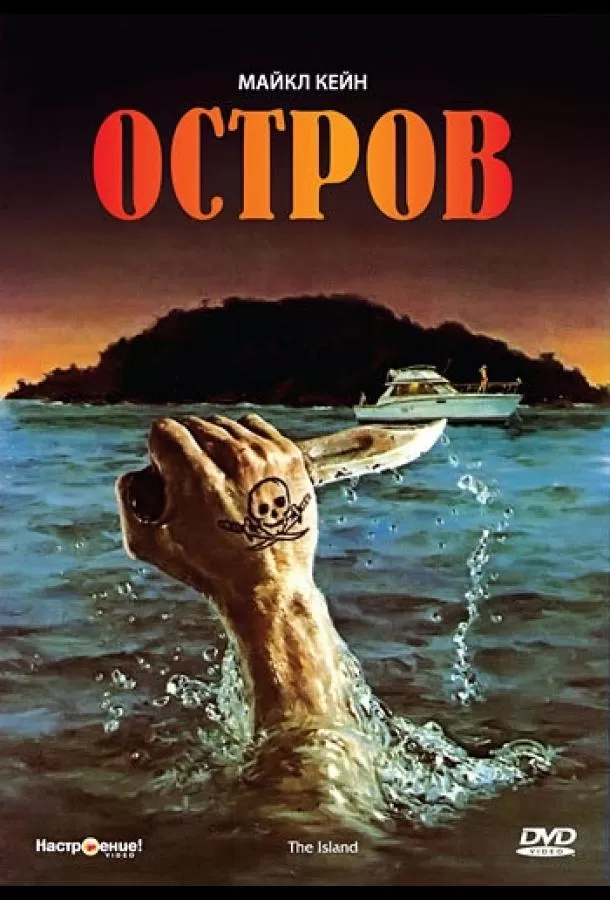 Остров / The Island