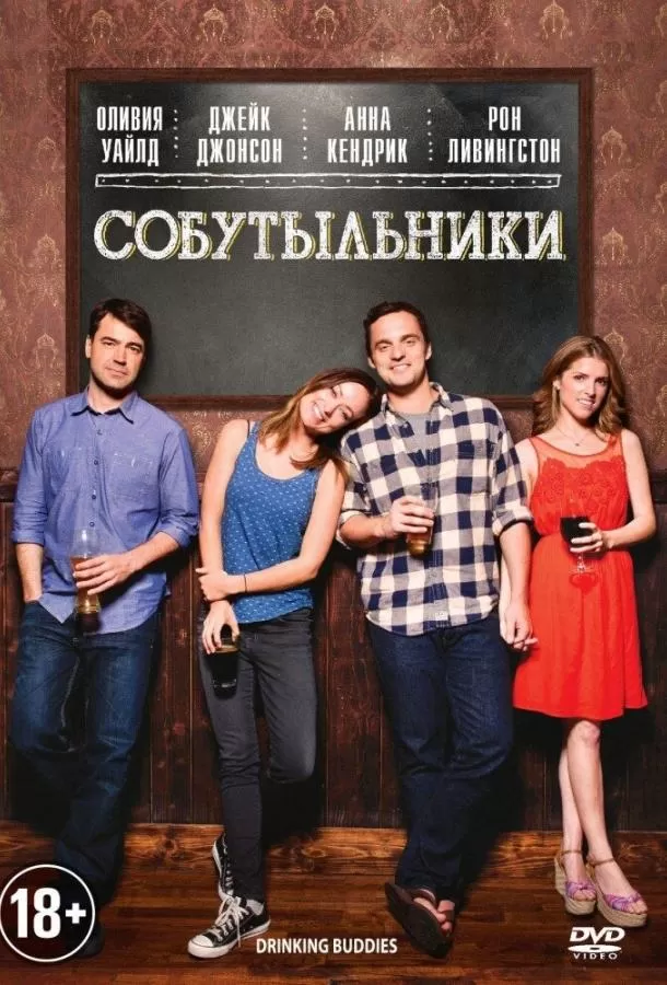 Собутыльники / Drinking Buddies