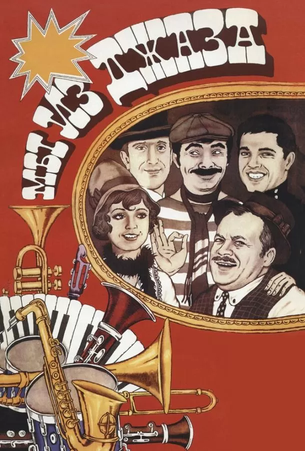 Мы из джаза / Jazzman