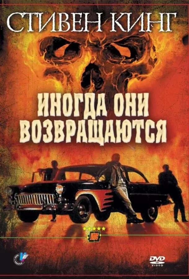 Иногда они возвращаются / Sometimes They Come Back
