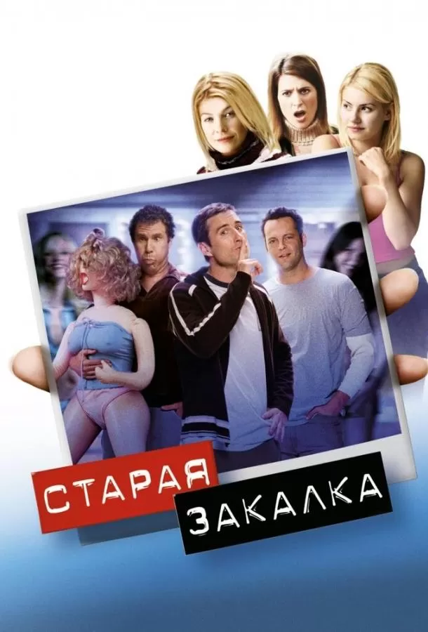 Старая закалка / Old School