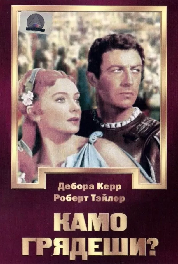 Камо грядеши? / Quo Vadis