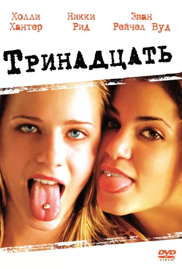 Тринадцать / Thirteen
