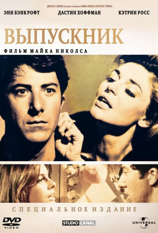 Выпускник / The Graduate