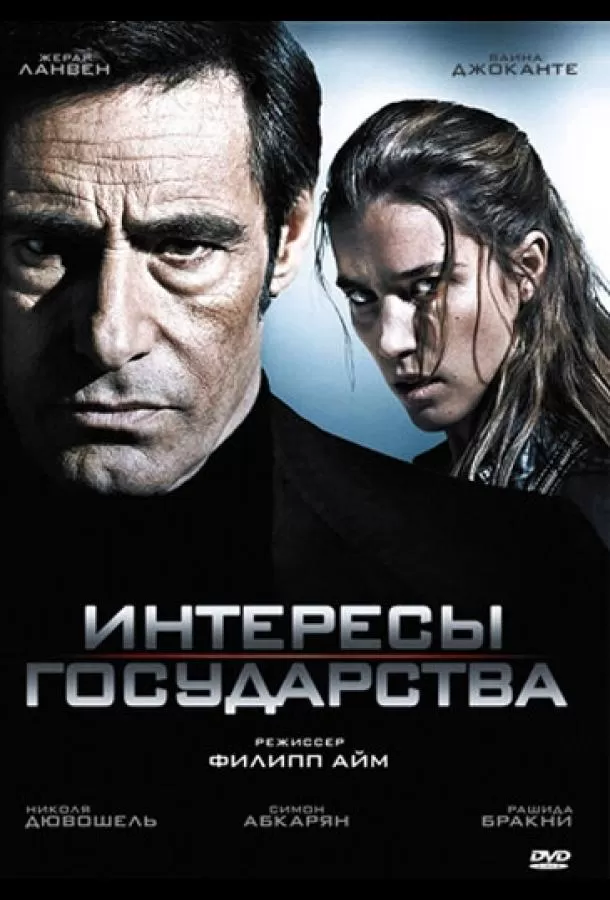 Интересы государства / Secret défense