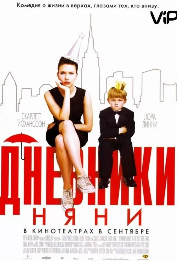 Дневники няни / The Nanny Diaries