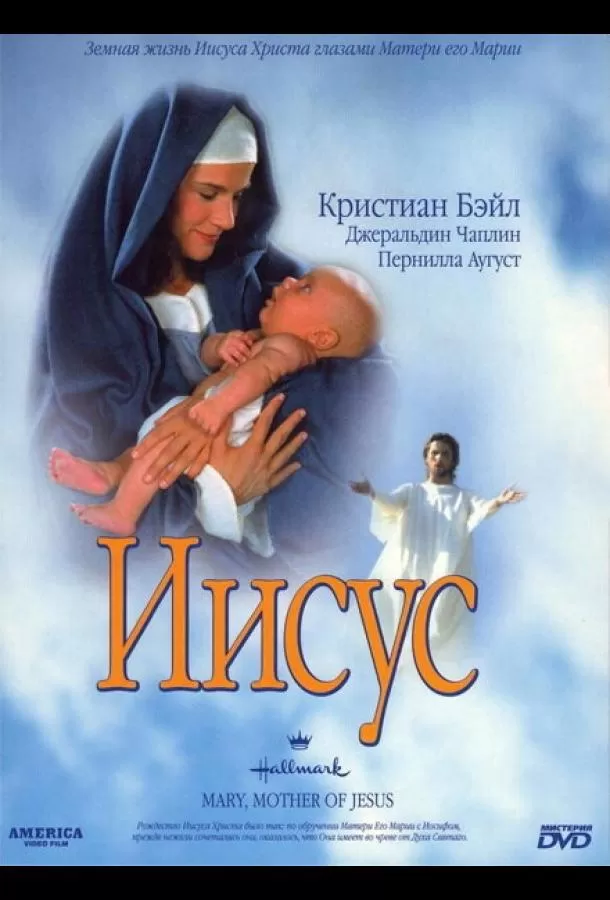 Мария, мать Иисуса / Mary, Mother of Jesus