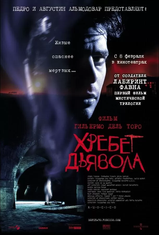 Хребет дьявола / El espinazo del diablo