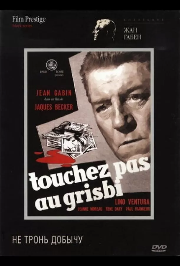 Не тронь добычу / Touchez pas au grisbi