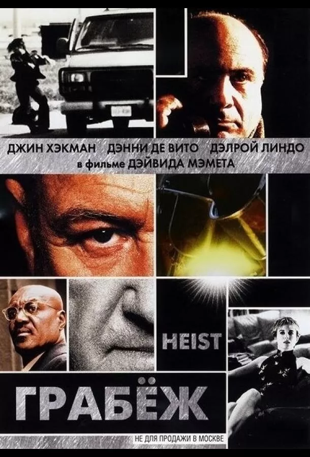 Грабеж / Heist