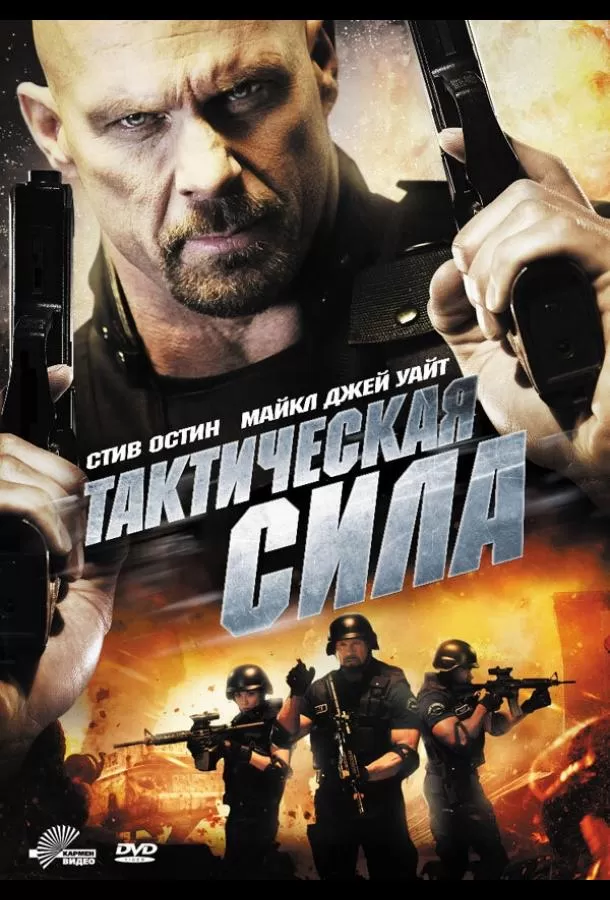 Тактическая сила / Tactical Force