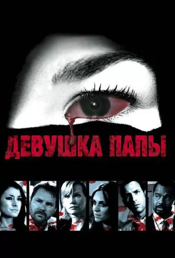 Девушка папы / Legacy