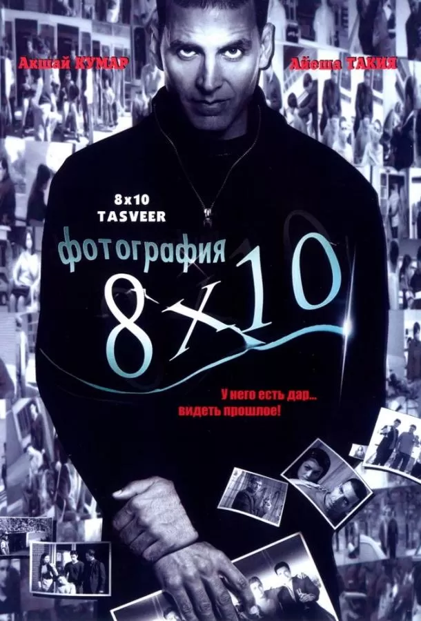 Фотография 8x10 / 8 x 10 Tasveer