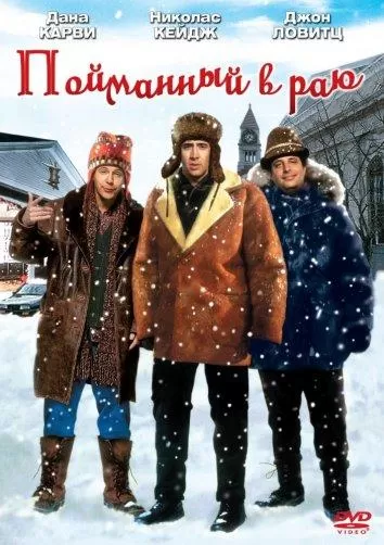 В раю, как в ловушке / Trapped in Paradise