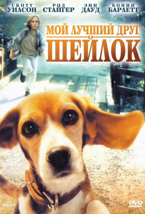 Мой лучший друг Шейлок / Shiloh