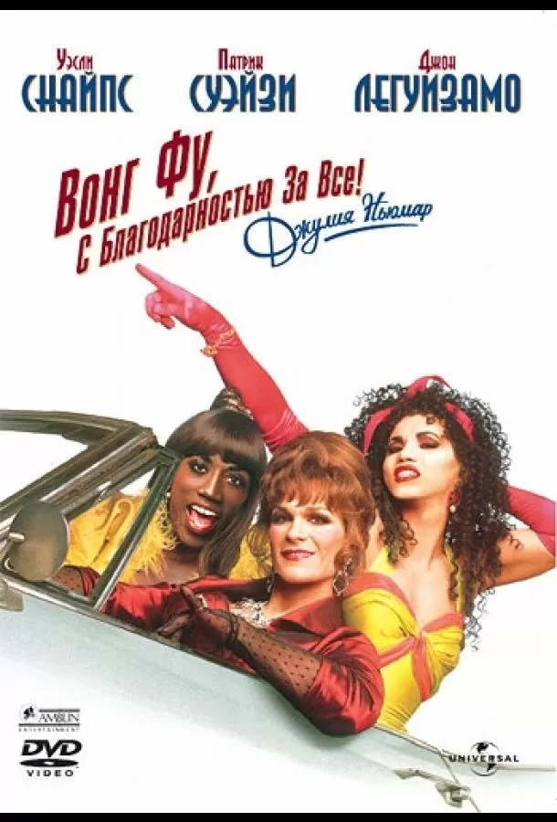 Вонг Фу, с благодарностью за всё! Джули Ньюмар / To Wong Foo Thanks for Everything, Julie Newmar