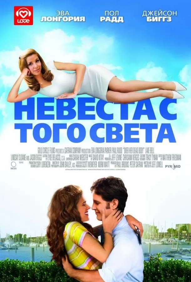 Невеста с того света / Over Her Dead Body