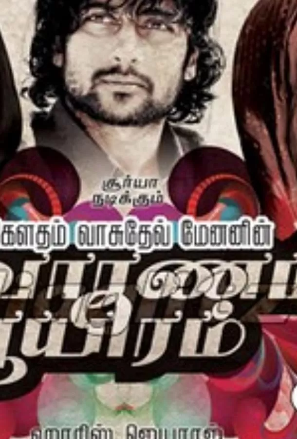 Сурья, сын Кришнана / Vaaranam Aayiram