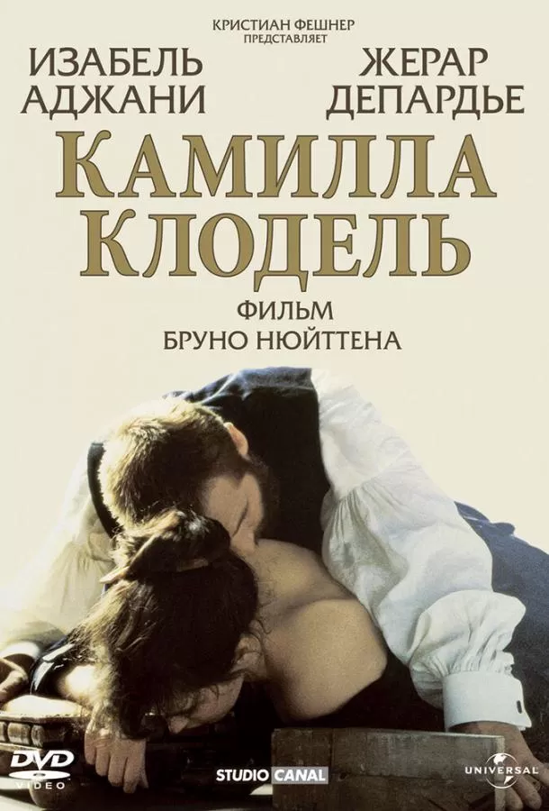 Камилла Клодель / Camille Claudel