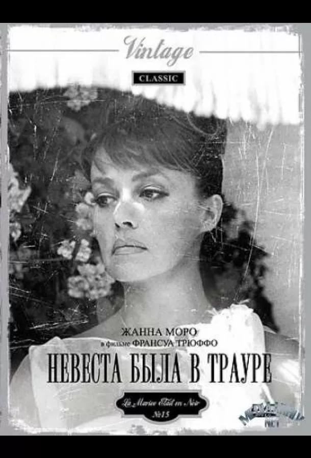 Невеста была в трауре / La Mariee etait en noir