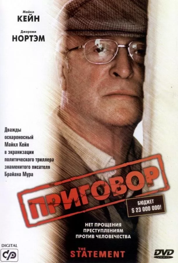 Приговор / The Statement (2003)