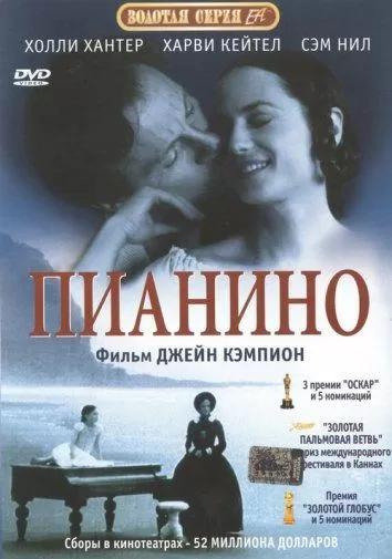 Пианино / The Piano