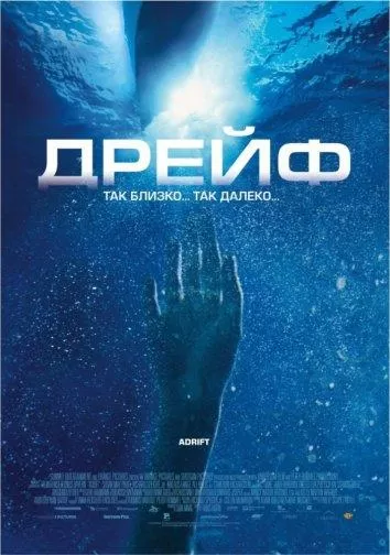 Дрейф / Open Water 2: Adrift