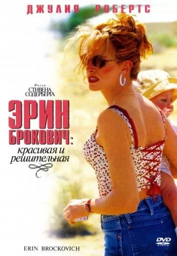 Эрин Брокович / Erin Brockovich