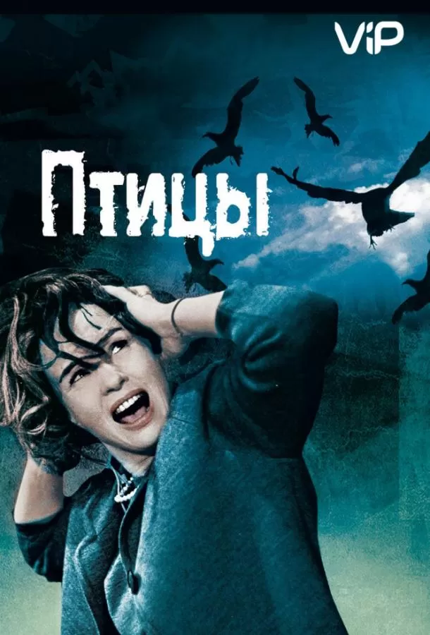 Птицы / Alfred Hitchcock's The Birds