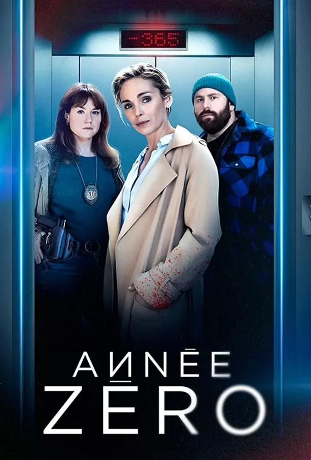 Назад в прошлое / Année Zéro