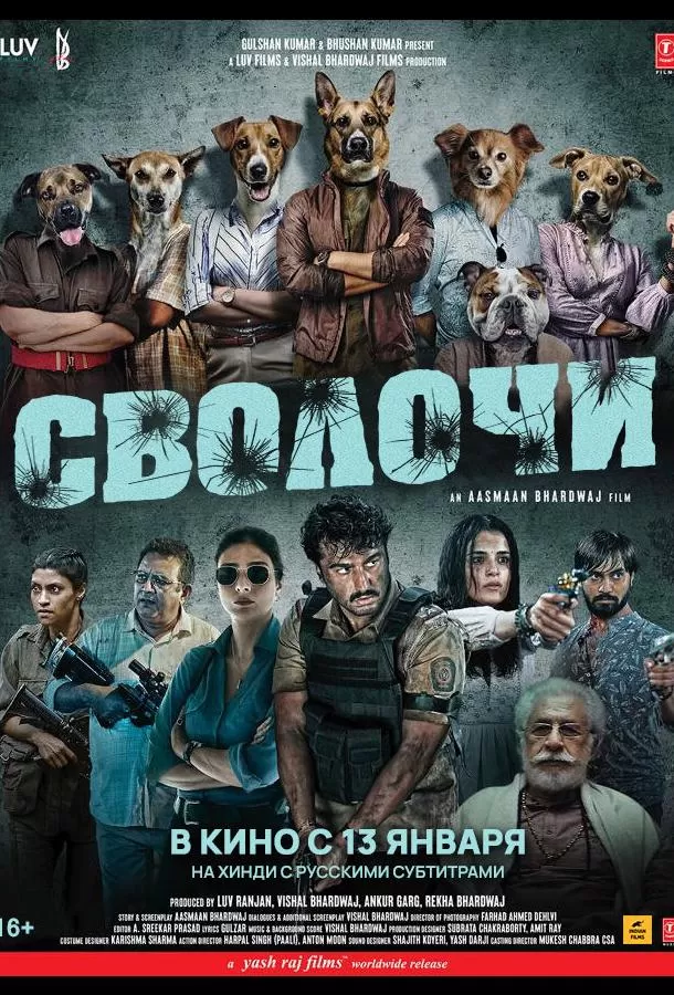 Сволочи / Kuttey