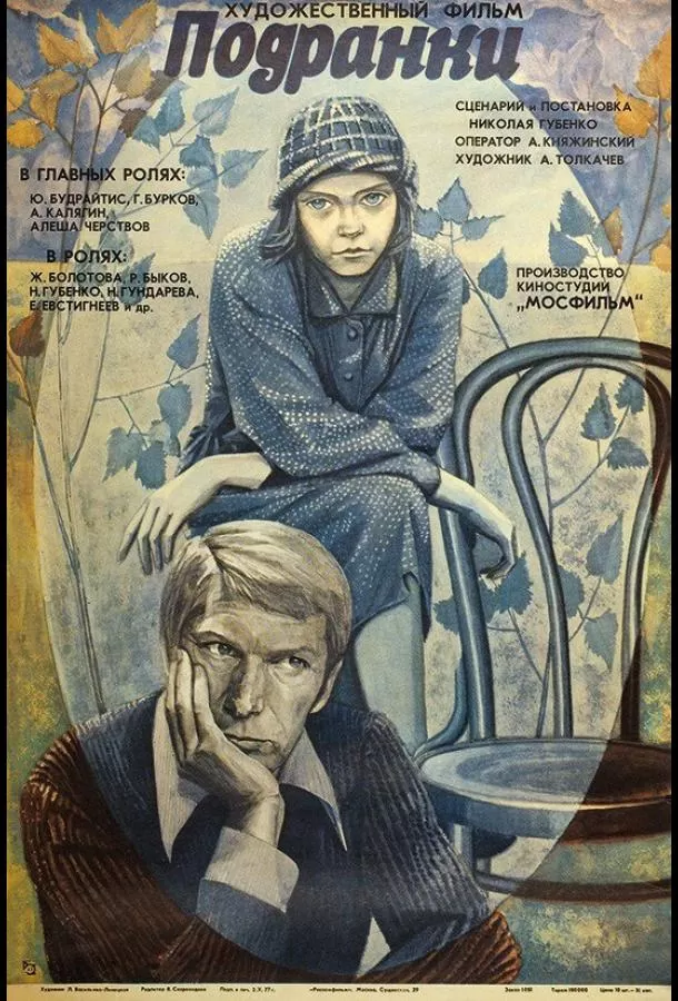 Подранки / The Orphans