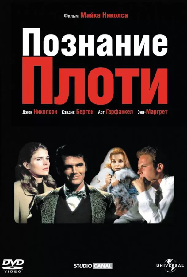 Познание плоти / Carnal Knowledge