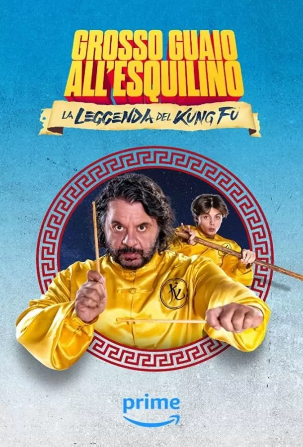 Кунг-фу по-итальянски / La leggenda del kung fu - Grosso guaio all'Esquilino