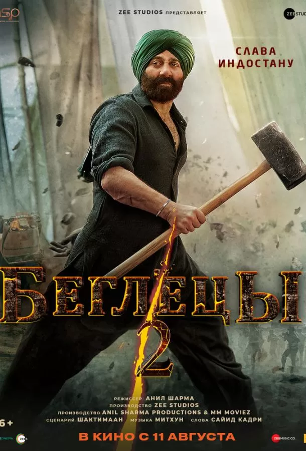 Беглецы 2 / Gadar 2